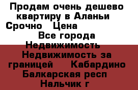 Продам очень дешево квартиру в Аланьи . Срочно › Цена ­ 2 500 000 - Все города Недвижимость » Недвижимость за границей   . Кабардино-Балкарская респ.,Нальчик г.